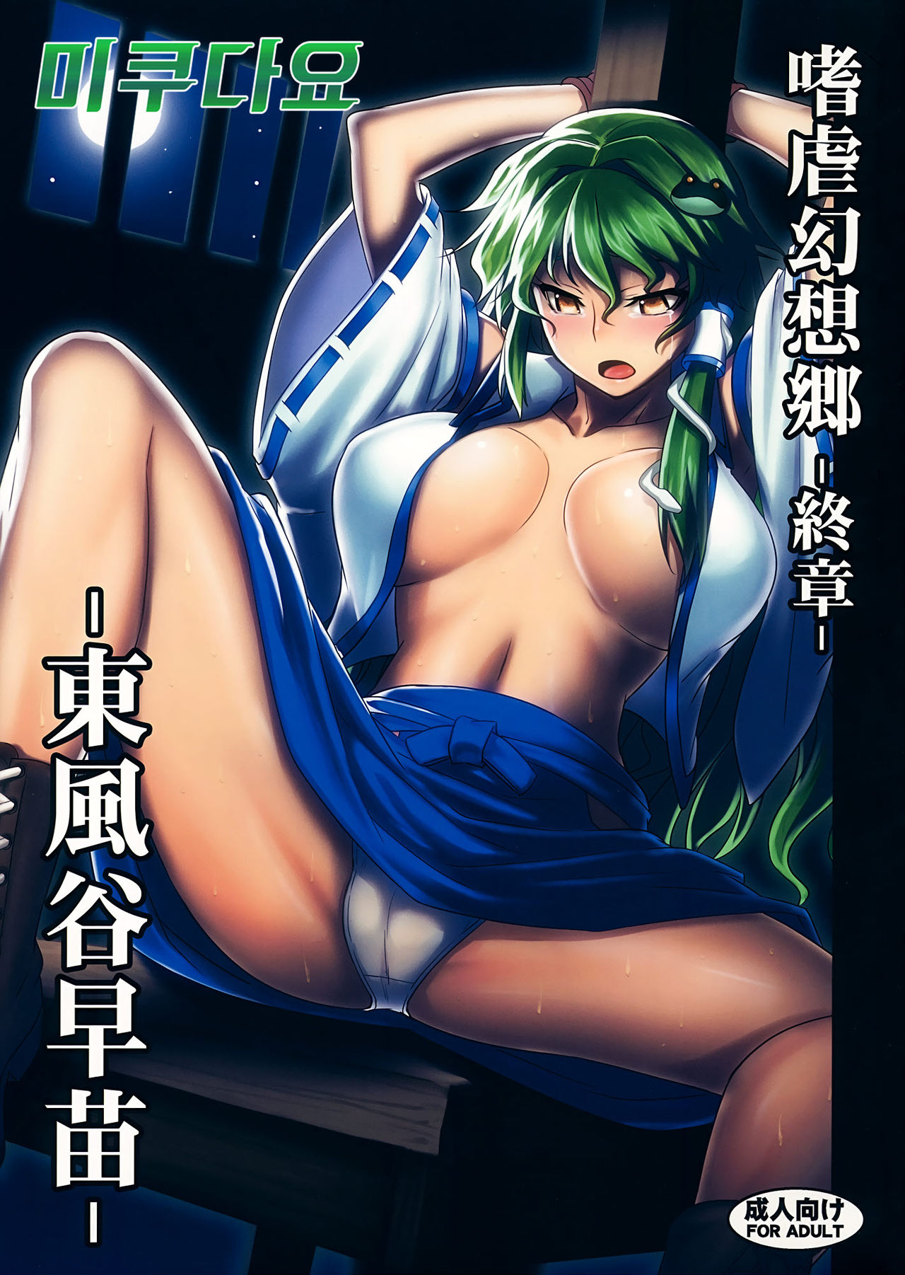 Shigyaku Gensoukyou Shuushou -Kochiya Sanae- page 1 full
