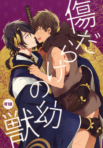 (Hyattou Ryouran ~Kimi no Heart o Shirahadori~) [007 (007)] Kizudarake no Youjuu (Touken Ranbu) cover
