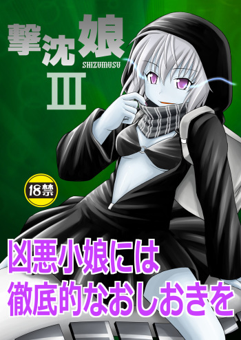 [Asanoya (Kittsu)] SHIZUMUSU III (Kantai Collection -KanColle-) [Digital] cover