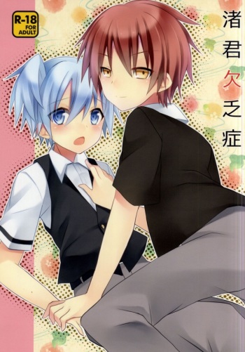 (C86) [Mimoton (Mimoton)] Nagisa-kun Ketsuboushou (Ansatsu Kyoushitsu) cover