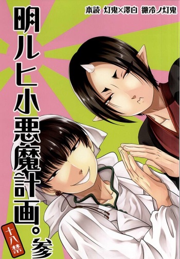 (SUPER24) [EMPTY BRAIN (Miou)] Akarui Koakuma Keikaku. San (Hoozuki no Reitetsu) cover