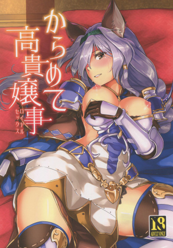(Graket 2) [HECHOCHO (ABO)] Karamete Royal Sex (Granblue Fantasy) cover