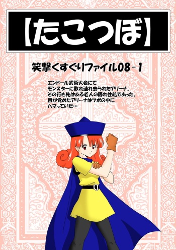 [e] Tako Tsubo (Dragon Quest IV, Dragon Quest V) cover
