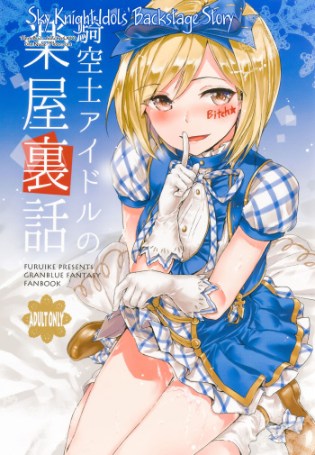 (C89) [furuike (Sumiya)] Kikuushi Idol no Gakuya Urabanashi | Sky Knight Idols' Backstage Story (Granblue Fantasy) [Russian] [Witcher000] cover