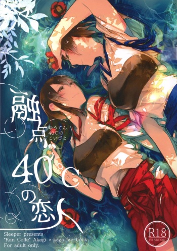 (C88) [Sleeper (Nekomura)] Yuuten 40℃ no Koibito | Melting Together at 40℃ Lovers (Kantai Collection -KanColle-) [English] ['Don't Mind Me' - the Army] cover