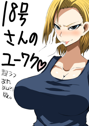 [Bu-chan] 18-gou-san no Yuuwaku (Dragon Ball Z) cover