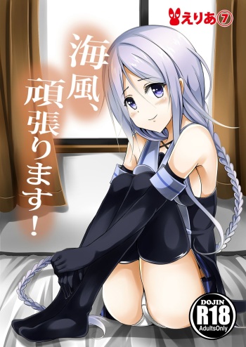 [Area7 (Kinata)] Umikaze, Ganbarimasu! (Kantai Collection -KanColle-) [Digital] cover