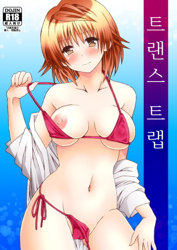 [Hyogetsu (Momonoki Fum)] Trans Trap (To LOVE-Ru) [Korean] [Digital] cover
