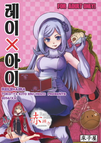 (COMIC1☆8) [Toko-ya (HEIZO, Kitoen)] Rei x Ai (Gundam Build Fighters) [Korean] [빨강.] cover