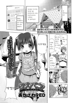 CosPako! Shiro-chan no Baai