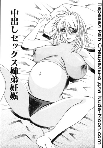 [Yamamoto Yoshifumi] Nakadashi Sex Shitei Ninshin | Internal Cumshot Sibling Impregnation (Jukuniku Kanin) [Russian] cover
