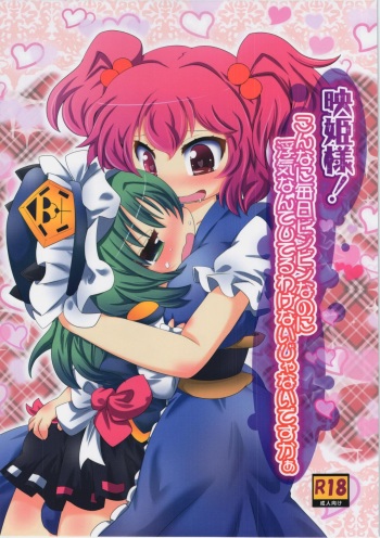 (C88) [Gyoniku (Muuba)] Eiki-sama! Konna ni Mainichi Binbin nano ni Uwaki nante Shiteru Wake Naijanaidesukaa (Touhou Project) cover
