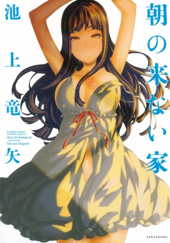 [Ikegami Tatsuya] Asa no Konai Ie [Digital] cover