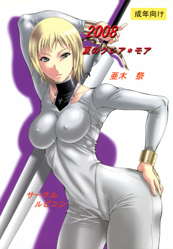 (C74) [Rubicon (Aki Matsuri)] 2008 Natsu no Clare・More (Claymore) cover