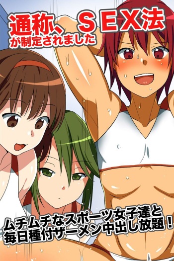 [rbooks] Tsuushou, SEX-hou ga Seitei Saremashita ~ Muchi-muchi na Sports Joshi-tachi to Mainichi Tanetsuke Semen Nakadashi Houdai! cover