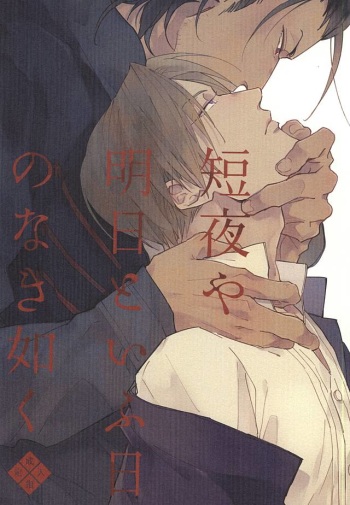 (Fujidomoe no Katana) [Kurumi (Himishiro)] Mijikayo ya Asu to Iu Hi no Naki Gotoku (Touken Ranbu) cover