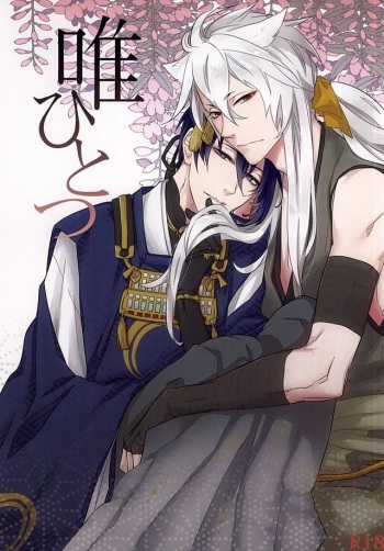 (SPARK10) [Suzurogoto (Hana)] Tada Hitotsu (Touken Ranbu) cover