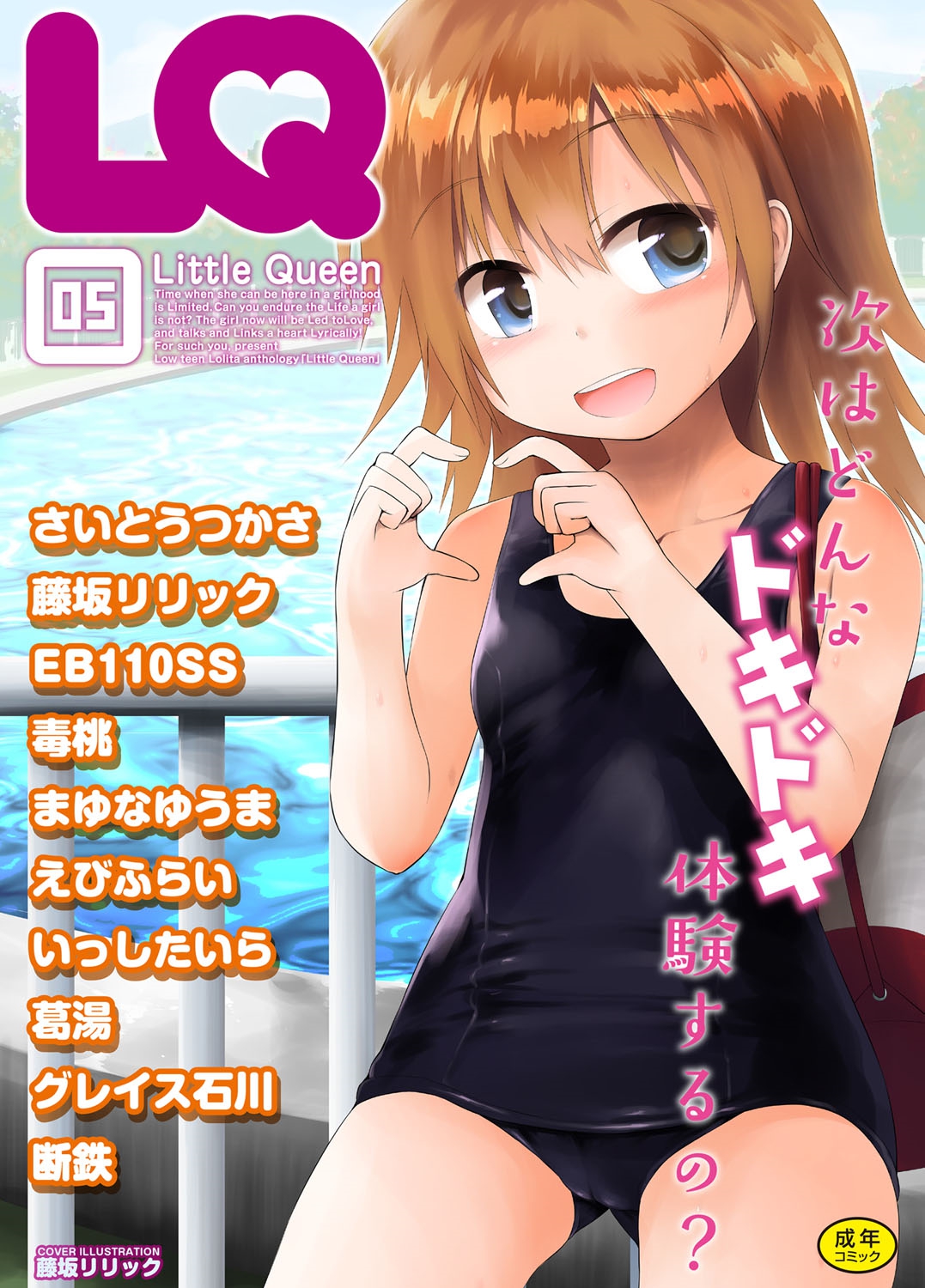 LQ -Little Queen- Vol. 5 page 1 full
