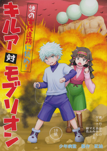 [Shounen Byoukan (Kanno Izuka)] Killua tai Moburion (Hunter X Hunter) cover