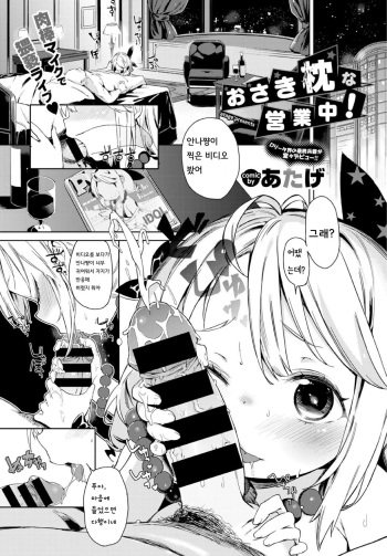 [Atage] Osaki Makura na Eigyouchuu! | 안나쨩의 잠자리 영업 (COMIC BAVEL 2016-01) [Korean] (translation-innocent) cover