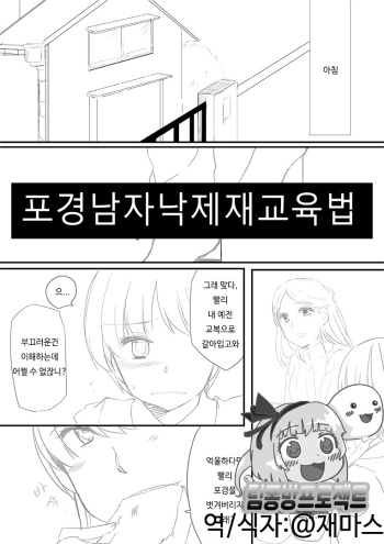 [Chijoku An] Houkei Danshi Rakudai Saikyouikuhou | 포경남자낙제재교육법 [Korean] [팀동방프로젝트] cover