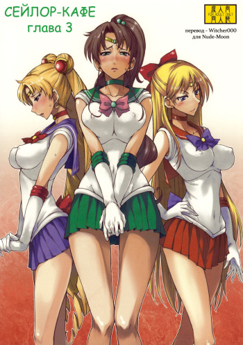 (C76) [Majimeya (isao)] Getsu Ka Sui Moku Kin Do Nichi 3 | Сейлор-кафе глава 3 (Bishoujo Senshi Sailor Moon) [Russian] [Witcher000] cover