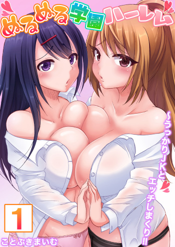[Kotobuki Maimu] Nurunuru Gakuen Harem ~ Ukkari JK to Ecchi Shimakuri!! cover
