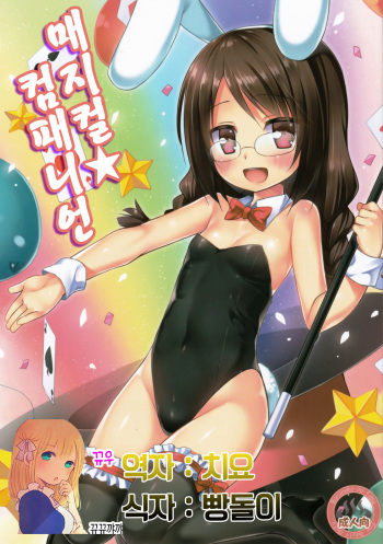 (C88) [Noraneko-no-Tama (Yukino Minato)] Magical★Companion | 매지컬★컴패니언 [Korean] [뀨뀨꺄꺄] cover
