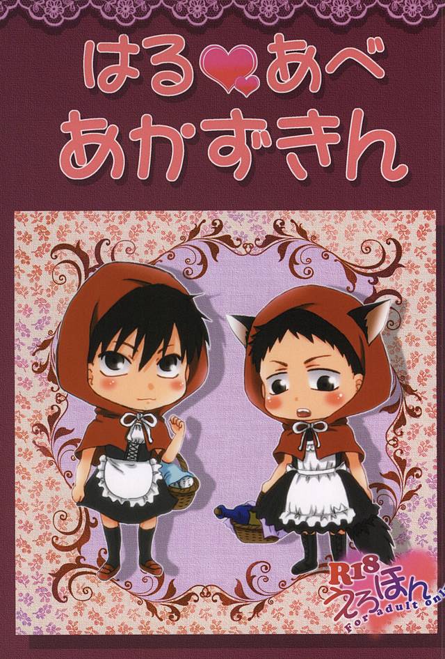 HaruAbe Akazukin page 1 full