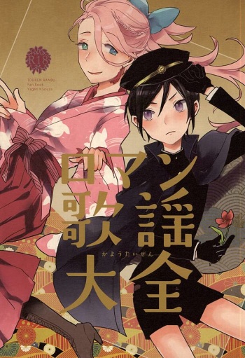 (SPARK10) [ASIAN GIRLY (Miyoshi)] Roman Kayou Taizen (Touken Ranbu) cover