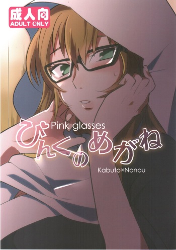 (Zennin Shuuketsu) [Moumoku Nezumi (Rokomaru)] Pink no Megane - Pink Glasses (Naruto) cover