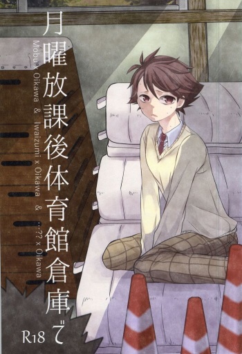 (C88) [Snow Peach (Mipoko)] Getsuyou Houkago Taiikukan Souko de (Haikyuu!!) cover