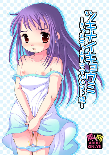 (C88) [YAH-YAH-DOH (Tetramax)] Tsukinai Kyoumi ~Kitto Motto Kimochiii Koto Hen~ cover