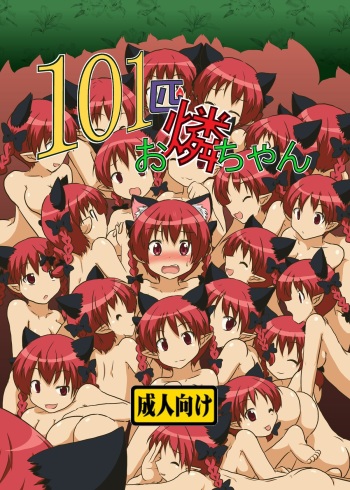 [Ameshoo (Mikaduki Neko)] 101-ppiki Orin-chan (Touhou Project) [Digital] cover