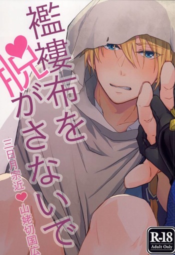 [g-Break (Yuzuko Syou)] Boro Nuno o Nugasanaide (Touken Ranbu) cover