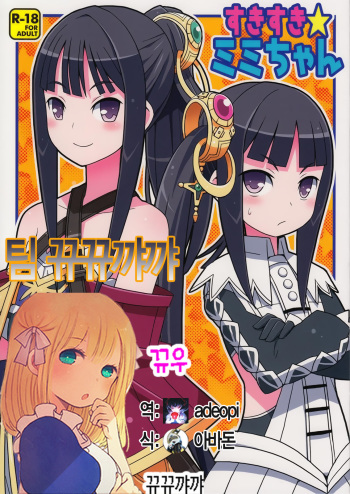 (C84) [Etoile Zamurai (Yuuno)] Suki Suki Mimi-chan (Atelier Totori) [Korean] [뀨뀨꺄꺄] cover