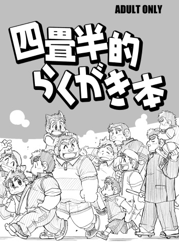 [4jouhanteki Seikatsu (4jouhansuke, Hikagen, BomBom)] 4jouhanteki Rakugaki Bon [Digital] cover