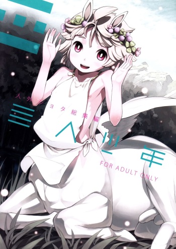 (C85) [Erdelied (Nenemaru)] Jingai Shota Soushuuhen - Ajin Shounen [Korean] [LWND] cover