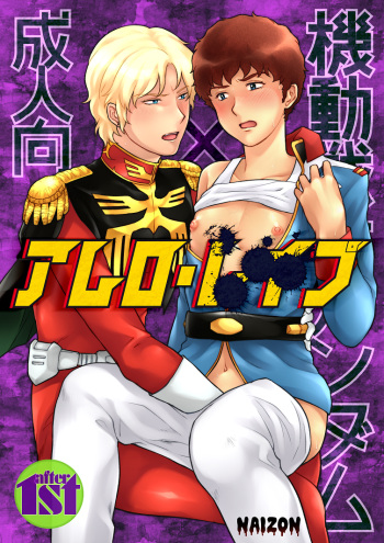[NAIZON (Naiya)] Amuro Rape (Mobile Suit Gundam) [Sample] cover