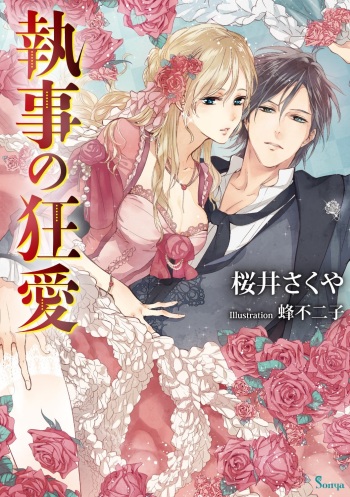 [Sakurai Sakuya, Hachi Fujiko] Shitsuji no Kyouai cover