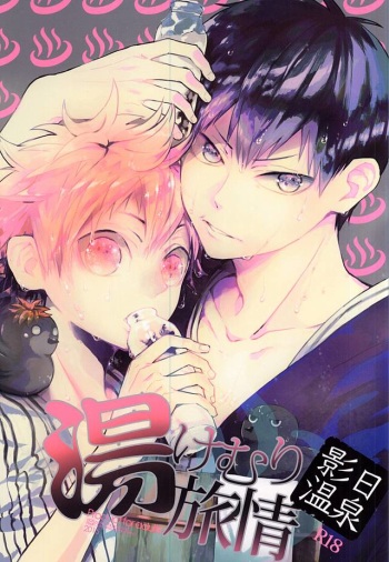 (RTS!!3) [Akoyagai To Aumale Ebi (Ooki Bonta)] KageHi Onsen Yukemuri Ryojou (Haikyuu!!) cover