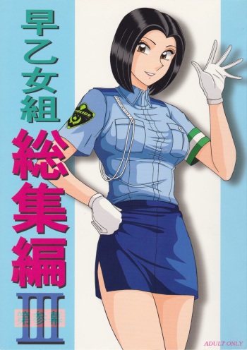 (C85) [Intendou (Yajuu)] Saotome-gumi Soushuuhen 3 (Kochikame) cover