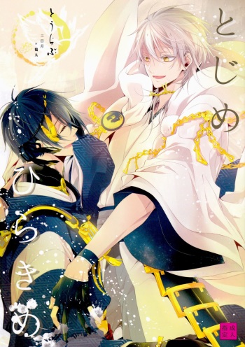 (Senka no Toki) [Sousutai (Kitsuwo)] Tojime Hirakime (Touken Ranbu) cover