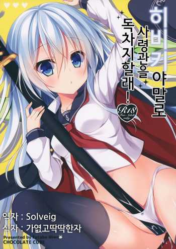 (CSP6) [CHOCOLATE CUBE (Miwa Futaba)] Hibiki-chan datte Shireikan o Hitorijimeshitai (Kantai Collection -KanColle-) [Korean] [Solveig] cover