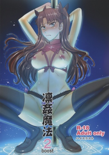 (C88) [High Thrust (Inomaru)] Rinkan Mahou 2 boost (Fate/stay night) cover