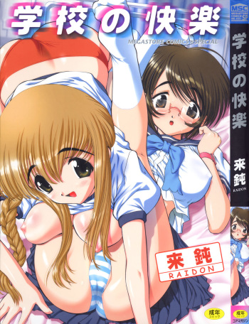 [Raidon] Gakkou no Kairaku cover