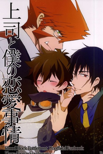 [Kedoki (Mahigi)] Joushi to Boku no Renai Jijou (Kekkai Sensen) cover