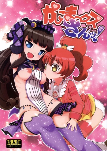 (C88) [WICKED HEART (ZOOTAN)] Kashikomax-san! (PriPara) cover