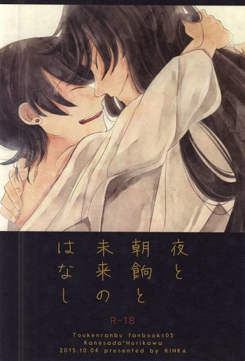 (SPARK10) [Kinka (Nie)] Yoru to Asage to Mirai no Hanashi (Touken Ranbu) cover