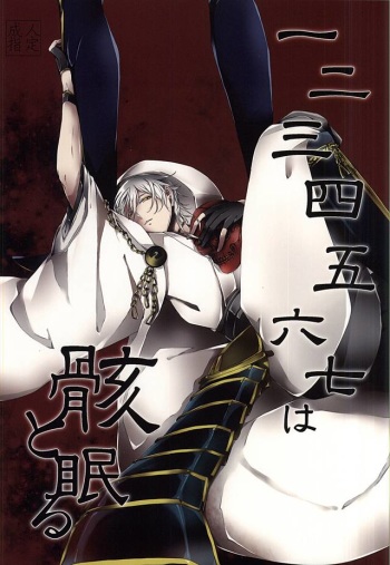 (Hyattou Ryouran ~Kimi no Heart o Shirahadori~ Owari Kuni Ensei Ni) [Hanaichimonme (Kanda)] Ichi Ni San Shi Go Roku Nana wa Mukuro to Nemuru (Touken Ranbu) cover